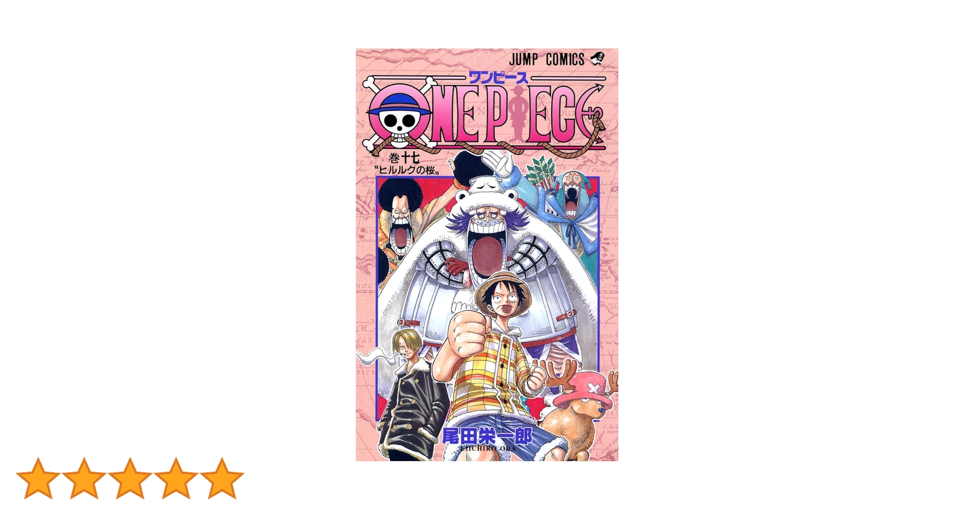 ONE PIECE 17 | 尾田 栄一郎 |本 | 通販 | Amazon